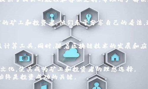   Tokenim：矿机存币的最佳选择吗？ / 

 guanjianci Tokenim, 矿机, 存币 /guanjianci 

引言：Tokenim与矿机存币的结合
在当前数字货币不断发展的时代，越来越多的用户开始关注挖矿的方式以及存币的安全性。Tokenim作为一款新兴的数字资产管理平台，其独特的功能和优势吸引了不少投资者的目光。许多人开始探讨，Tokenim是否适合与矿机结合使用来存放数字货币。因此，在这篇文章中，我们将深入分析Tokenim的特点、潜在优势以及如何与矿机相结合，帮助您做出明智的决策。

1. Tokenim的基本介绍
Tokenim是一种多功能的数字资产管理平台，不仅支持多种加密货币的存储、交易和管理，还具备了去中心化钱包的功能。用户可以在Tokenim上创建钱包，进行资产管理，并享受低交易费用以及快速的转账服务。此外，Tokenim还在安全性方面进行了多重防护，确保用户资产不易被盗或丢失。

2. 矿机的工作原理
矿机是一种专门为挖掘加密货币而设计的计算设备，其主要通过复杂的计算来实现区块链网络的验证与维护。使用矿机的用户可以根据所选择的矿机类型进行挖矿；这其中包括了ASIC矿机、GPU矿机等不同类型。不同矿机在算力、能耗及收益率等方面具有显著差异，用户必须根据自身的需求进行选择。

3. Tokenim与矿机结合的潜在优势
将Tokenim与矿机结合使用，能够为用户带来一些显著的优势。首先，Tokenim的多币种支持可以让用户轻松管理多种挖掘的货币。这意味着无论您是挖掘比特币、以太坊还是其他山寨币，都能在同一个平台上实现管理，避免了多钱包的繁琐。此外，Tokenim的安全性能够为矿工提供更加安心的资产存储方案。

4. 怎样在Tokenim上存币
在Tokenim上存币是一个简单的过程。首先，用户需要在平台上注册账户，完成身份验证。接着，您可以选择创建多币种钱包，之后只需将挖掘所得的数字货币转入这个钱包中即可。此外，Tokenim还提供了一些额外功能，例如资产交易、收益计算等，能够帮助用户更好地管理自己的投资。

5. 安全性与风险评估
安全性在数字资产存储中至关重要。Tokenim采用了多重加密技术和严格的身份验证机制，确保用户的资金安全。然而，矿机用户在选择存币平台时仍需谨慎，评估潜在风险。例如，平台可能遭受网络攻击，或者用户的操作失误都可能导致资产损失。因此，在使用Tokenim或任何其他平台时，用户应确保启用双重验证等安全措施。

6. 用户体验与界面设计
Tokenim提供了友好的用户界面，使得即便是新手用户也能快速上手。平台的设计意图是简化操作流程，用户可轻松完成存款、提取和交易操作。同时，Tokenim还提供了相关的教程和客服支持，帮助用户解决在使用过程中遇到的问题。

7. 社区支持与资源共享
Tokenim的社区支持也是其一个重要优势。用户在这个平台上不仅可以获取最新的市场资讯，还能参与讨论，分享自己的挖矿经验和投资策略。社区内有经验丰富的矿工和投资者，他们乐于分享自己的看法，这对新手用户而言是一个宝贵的学习资源。

8. Tokenim的未来发展前景
随着数字货币市场的快速发展，Tokenim作为一个创新的平台，也在不断更新和完善其功能。未来，Tokenim可能会进一步拓展其支持的资产种类，以及其挖矿收益计算工具。同时，随着区块链技术的发展和应用场景扩展，矿机与存币的结合将会有更多的可能性，推动Tokenim的进一步发展。

结论：Tokenim是否是矿机存币的最佳选择？
综上所述，Tokenim作为一款数字资产管理平台，为用户的矿机存币提供了一个便捷、安全的解决方案。其多币种支持、高安全性、友好的用户体验以及活跃的社区文化，使其成为矿工和投资者的理想选择。
然而，在选择任何平台进行数字资产存储时，用户都应充分了解风险，并结合自身需求做出明智的决策。无论您选择是否在Tokenim上存币，谨慎和信息的透明性始终是投资成功的关键。