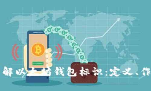 bayoti深入了解以太坊钱包标识：定义、作用及使用指南