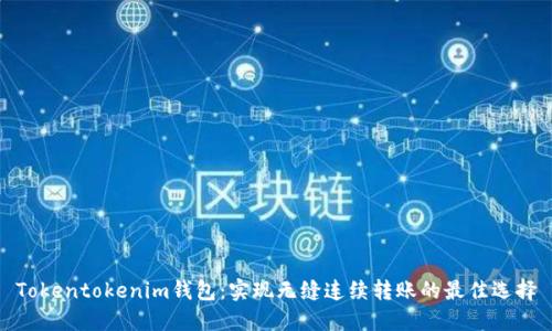 Tokentokenim钱包：实现无缝连续转账的最佳选择