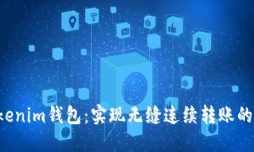 Tokentokenim钱包：实现无缝连续转账的最佳选择