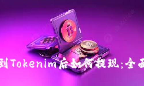 提币到Tokenim后如何提现：全面指南