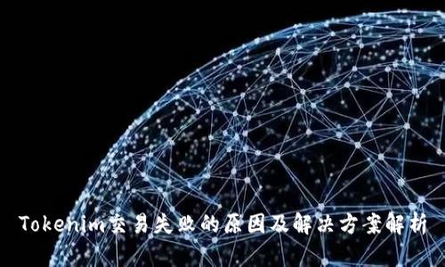 Tokenim交易失败的原因及解决方案解析