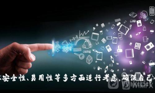 比特币钱包是什么？全面解析比特币钱包的功能与使用

比特币钱包, 数字货币, 加密钱包/guanjianci

引言：比特币钱包的重要性
在数字货币的浪潮中，比特币作为一种最先崛起的加密资产，吸引了全球无数投资者的目光。但是，想要安全地管理和使用比特币，拥有一个可靠的比特币钱包是必不可少的。在本文中，我们将深入探讨比特币钱包的定义、类型、功能以及如何选择适合自己的钱包。

比特币钱包的基本概念
比特币钱包是用于存储、发送和接收比特币的一种数字工具。它可以看作是用户与比特币网络之间的桥梁，任何拥有比特币的人都需要一个钱包来管理他们的资产。与传统的钱包不同，比特币钱包并不是物理的，而是以数字形式存在，它既可以是软件应用，也可以是硬件设备。

比特币钱包的类型
比特币钱包的种类繁多，主要可以分为三大类：热钱包、冷钱包和纸钱包。了解这些不同类型的钱包，可以帮助用户根据个人需求做出明智的选择。

h4热钱包/h4
热钱包是指与互联网连接的数字钱包，使用方便，适合频繁进行交易的用户。许多在线交易所和移动应用程序都提供热钱包服务。尽管热钱包操作简单，但由于其持续在线的特性，安全性可能较低，容易受到黑客攻击和网络盗窃。

h4冷钱包/h4
冷钱包相对安全，通常是指不直接连接互联网的设备。这类钱包包括硬件钱包和离线软件钱包。硬件钱包，如Ledger和Trezor，能够将私钥存储在物理设备中，大大降低被盗的风险。冷钱包适合长期持有比特币的投资者。

h4纸钱包/h4
纸钱包是将比特币的公钥和私钥打印在纸张上。这是一种极其安全的存储方式，因其完全脱离了网络。然而，纸钱包也面临一些风险，比如纸张的损坏或丢失，因此需要妥善保管。

比特币钱包的功能
比特币钱包不仅仅是存储数字资产的工具，其功能也非常丰富。以下是比特币钱包的一些主要功能：

h4存储比特币/h4
比特币钱包的核心功能无疑是存储比特币。用户可以将购买或获得的比特币存放在钱包中，随时随地进行管理。

h4发送和接收比特币/h4
用户可以通过比特币钱包轻松地发送和接收比特币。发送比特币时，只需输入接收方的钱包地址和金额，几秒钟后交易便能成功完成。

h4查看交易记录/h4
比特币钱包通常会记录用户的交易历史，方便用户随时查询自己的资产变化。这一功能能帮助用户进行财务管理和交易决策。

h4安全管理/h4
许多比特币钱包提供安全管理的功能，例如设置两步验证、生成随机密码、备份私钥等。这些措施能够有效保护用户的数字资产，避免因安全漏洞导致的损失。

如何选择适合的比特币钱包
在选择比特币钱包时，有多个因素需要考虑：

h4安全性/h4
安全性是选择比特币钱包的首要考虑因素。热钱包通常较为便捷，但相对安全性较低，适合小额交易；而冷钱包则适合长期持有，大额资金的安全管理。

h4易用性/h4
对于新手用户来说，操作简单、界面友好的钱包至关重要。许多钱包提供直观的用户界面和教程，使新用户能够快速上手。

h4费用/h4
在选择钱包时，不同钱包对交易的收费标准各异。有些钱包会收取交易费用，而有些则可以免费使用。用户应根据自己的需求，选择性价比最高的选项。

h4社区和支持/h4
一个活跃的社区和良好的客服支持对于钱包的用户体验也非常重要。用户可以在社区中获取经验分享和解决方案，增强对钱包的信任感。

比特币钱包的未来发展趋势
随着比特币和其他加密货币的普及，比特币钱包也在不断发展。未来的发展趋势可能包括：

h4改进的安全性/h4
随着黑客技术的不断进步，比特币钱包的安全性也需要不断提升。预计更多高级安全措施如生物识别技术、量子加密等将被引入钱包设计中，以保护用户资产。

h4用户体验的提升/h4
为了适应越来越多的用户，比特币钱包的设计将更加注重用户体验。未来的钱包可能更简单易用，支持更多的功能，例如直接进行资产兑换或参与DeFi项目。

h4跨平台兼容性/h4
越来越多的钱包将支持多种数字资产的管理，不再局限于比特币。这将为用户提供更大的便利性，能在一个平台上管理多个加密资产。

结论
比特币钱包是数字货币生态系统中不可或缺的组成部分。通过了解比特币钱包的功能和类型，用户可以更加自信地管理自己的比特币资产。在选择钱包时，要从安全性、易用性等多方面进行考虑，确保自己的资产得到有效保护。随着数字货币市场的不断发展，比特币钱包也将在安全性和用户体验等方面不断进化，帮助更多用户轻松参与到这一新兴的金融世界中。