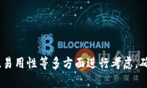 比特币钱包是什么？全面解析比特币钱包的功能与使用

比特币钱包, 数字货币, 加密钱包/guanjianci

引言：比特币钱包的重要性
在数字货币的浪潮中，比特币作为一种最先崛起的加密资产，吸引了全球无数投资者的目光。但是，想要安全地管理和使用比特币，拥有一个可靠的比特币钱包是必不可少的。在本文中，我们将深入探讨比特币钱包的定义、类型、功能以及如何选择适合自己的钱包。

比特币钱包的基本概念
比特币钱包是用于存储、发送和接收比特币的一种数字工具。它可以看作是用户与比特币网络之间的桥梁，任何拥有比特币的人都需要一个钱包来管理他们的资产。与传统的钱包不同，比特币钱包并不是物理的，而是以数字形式存在，它既可以是软件应用，也可以是硬件设备。

比特币钱包的类型
比特币钱包的种类繁多，主要可以分为三大类：热钱包、冷钱包和纸钱包。了解这些不同类型的钱包，可以帮助用户根据个人需求做出明智的选择。

h4热钱包/h4
热钱包是指与互联网连接的数字钱包，使用方便，适合频繁进行交易的用户。许多在线交易所和移动应用程序都提供热钱包服务。尽管热钱包操作简单，但由于其持续在线的特性，安全性可能较低，容易受到黑客攻击和网络盗窃。

h4冷钱包/h4
冷钱包相对安全，通常是指不直接连接互联网的设备。这类钱包包括硬件钱包和离线软件钱包。硬件钱包，如Ledger和Trezor，能够将私钥存储在物理设备中，大大降低被盗的风险。冷钱包适合长期持有比特币的投资者。

h4纸钱包/h4
纸钱包是将比特币的公钥和私钥打印在纸张上。这是一种极其安全的存储方式，因其完全脱离了网络。然而，纸钱包也面临一些风险，比如纸张的损坏或丢失，因此需要妥善保管。

比特币钱包的功能
比特币钱包不仅仅是存储数字资产的工具，其功能也非常丰富。以下是比特币钱包的一些主要功能：

h4存储比特币/h4
比特币钱包的核心功能无疑是存储比特币。用户可以将购买或获得的比特币存放在钱包中，随时随地进行管理。

h4发送和接收比特币/h4
用户可以通过比特币钱包轻松地发送和接收比特币。发送比特币时，只需输入接收方的钱包地址和金额，几秒钟后交易便能成功完成。

h4查看交易记录/h4
比特币钱包通常会记录用户的交易历史，方便用户随时查询自己的资产变化。这一功能能帮助用户进行财务管理和交易决策。

h4安全管理/h4
许多比特币钱包提供安全管理的功能，例如设置两步验证、生成随机密码、备份私钥等。这些措施能够有效保护用户的数字资产，避免因安全漏洞导致的损失。

如何选择适合的比特币钱包
在选择比特币钱包时，有多个因素需要考虑：

h4安全性/h4
安全性是选择比特币钱包的首要考虑因素。热钱包通常较为便捷，但相对安全性较低，适合小额交易；而冷钱包则适合长期持有，大额资金的安全管理。

h4易用性/h4
对于新手用户来说，操作简单、界面友好的钱包至关重要。许多钱包提供直观的用户界面和教程，使新用户能够快速上手。

h4费用/h4
在选择钱包时，不同钱包对交易的收费标准各异。有些钱包会收取交易费用，而有些则可以免费使用。用户应根据自己的需求，选择性价比最高的选项。

h4社区和支持/h4
一个活跃的社区和良好的客服支持对于钱包的用户体验也非常重要。用户可以在社区中获取经验分享和解决方案，增强对钱包的信任感。

比特币钱包的未来发展趋势
随着比特币和其他加密货币的普及，比特币钱包也在不断发展。未来的发展趋势可能包括：

h4改进的安全性/h4
随着黑客技术的不断进步，比特币钱包的安全性也需要不断提升。预计更多高级安全措施如生物识别技术、量子加密等将被引入钱包设计中，以保护用户资产。

h4用户体验的提升/h4
为了适应越来越多的用户，比特币钱包的设计将更加注重用户体验。未来的钱包可能更简单易用，支持更多的功能，例如直接进行资产兑换或参与DeFi项目。

h4跨平台兼容性/h4
越来越多的钱包将支持多种数字资产的管理，不再局限于比特币。这将为用户提供更大的便利性，能在一个平台上管理多个加密资产。

结论
比特币钱包是数字货币生态系统中不可或缺的组成部分。通过了解比特币钱包的功能和类型，用户可以更加自信地管理自己的比特币资产。在选择钱包时，要从安全性、易用性等多方面进行考虑，确保自己的资产得到有效保护。随着数字货币市场的不断发展，比特币钱包也将在安全性和用户体验等方面不断进化，帮助更多用户轻松参与到这一新兴的金融世界中。