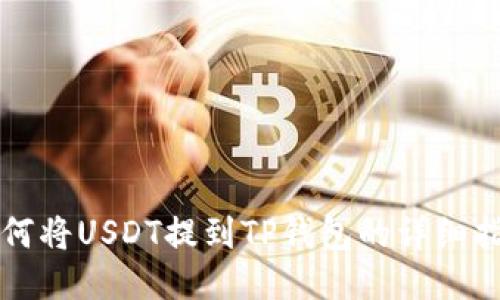 如何将USDT提到TP钱包的详细指南