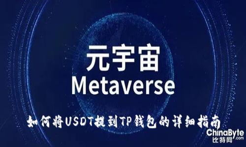 如何将USDT提到TP钱包的详细指南