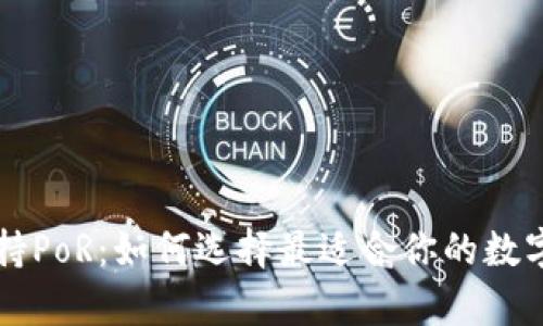 以太坊钱包支持PoR：如何选择最适合你的数字资产储存方案