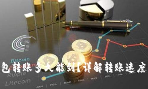 Tokenim钱包转账多久能到？详解转账速度与影响因素