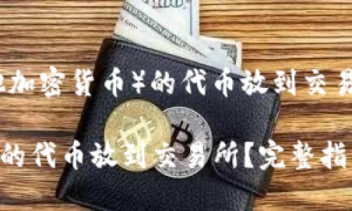 要将Tokenim（或任何其他加密货币）的代币放到交易所，您可以遵循以下步骤：

### 如何将Tokenim中的代币放到交易所？完整指南