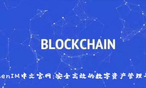 TokenIM中文官网：安全高效的数字资产管理平台