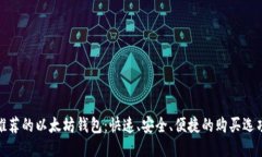 推荐的以太坊钱包：快速