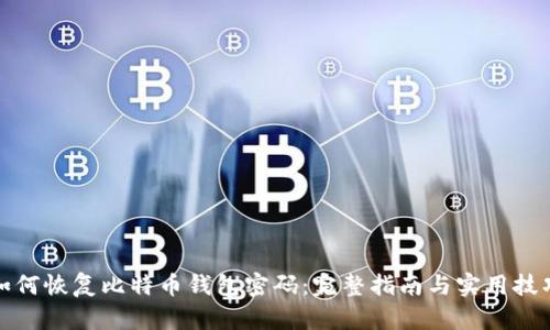 如何恢复比特币钱包密码：完整指南与实用技巧