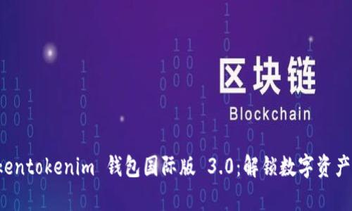 深入解析 Tokentokenim 钱包国际版 3.0：解锁数字资产管理的新境界