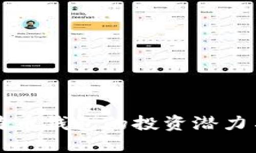65091枚比特币钱包的投资潜力与安全性探讨