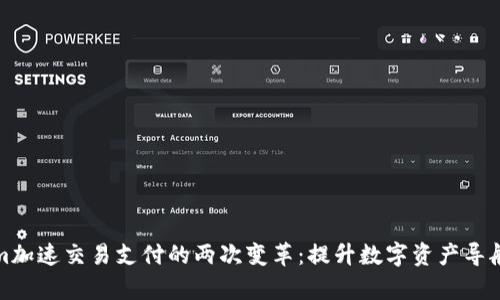Tokenim加速交易支付的两次变革：提升数字资产导航的效率