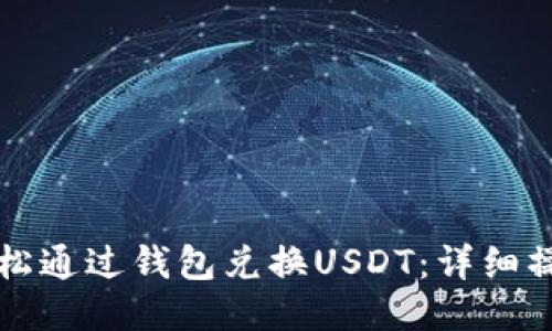 如何轻松通过钱包兑换USDT：详细操作指南