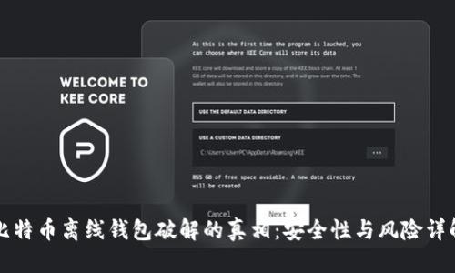 比特币离线钱包破解的真相：安全性与风险详解