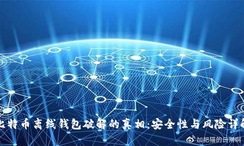 比特币离线钱包破解的真相：安全性与风险详解