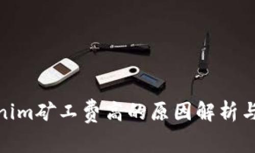 Tokenim矿工费高的原因解析与建议