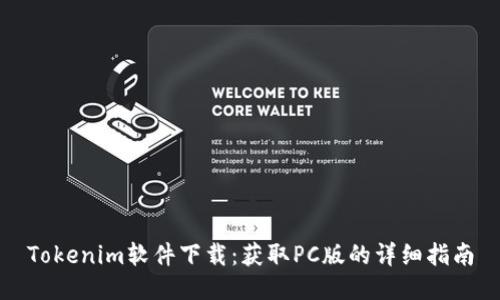 Tokenim软件下载：获取PC版的详细指南