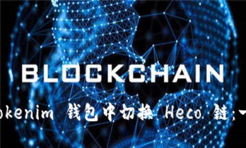 如何在 Tokenim 钱包中切换 Heco 链：一步步指南