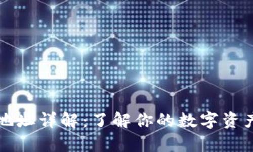 虚拟币钱包地址详解：了解你的数字资产存储与转移
