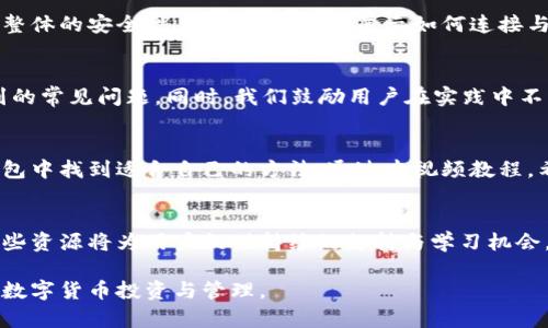   Tokenim 2.0 热冷钱包使用教程视频解析: 安全与便捷兼得 / 

 guanjianci Tokenim 2.0, 热钱包, 冷钱包 /guanjianci 

引言：数字货币存储的安全性与便捷性
随着数字货币的迅速发展，各类加密资产的存储方式也不断演进。Tokenim 2.0作为一款新型的钱包，结合了热钱包与冷钱包的优势，成为了众多投资者的首选。为了帮助用户更好地理解其功能与使用方法，我们将通过视频教程的形式进行深入分析。

Tokenim 2.0的基本特点
Tokenim 2.0的设计理念是将安全与便捷完美结合。热钱包具备快速发送和接收加密货币的能力，非常适合日常交易，而冷钱包则提供更高的安全性，旨在防止黑客攻击和意外损失。此款钱包的特点不仅仅体现在功能上，更体现在其用户体验的。

热钱包与冷钱包的使用场景比较
在使用Tokenim 2.0的过程中，用户可以根据自己的需求灵活选择热钱包或冷钱包。如果你经常进行交易，那么热钱包将会是你的最佳选择。它允许用户在瞬时进行转账，同时保持对市场动态的实时响应。而对于长时间持有的资产，冷钱包则是更安全的选择，可以有效防止各种外部攻击。

视频教程概览
本视频教程将全面覆盖Tokenim 2.0的安装、设置以及如何使用热钱包和冷钱包。通过生动的讲解与示范，用户可以更直观地掌握操作流程。视频内容分为几个部分，确保观众能够系统地吸收每一个知识点。

第一部分：下载与安装Tokenim 2.0
在视频的第一部分，我们将指导用户如何从官方网站下载并安装Tokenim 2.0钱包。下载过程非常简便，只需点击链接，选择适合自己设备的版本进行安装即可。安全性上，确保用户下载自官方渠道，以避免潜在的安全风险。

第二部分：设置个人账户
安装完成后，接下来的步骤是设置个人账户。在视频中，我们将展示如何创建一个新账户，设置强密码以及备份助记词。用户应当仔细记录助记词，因为它是恢复账户的关键。在这部分，我们还将分享一些强密码的创建技巧，帮助用户增强账户的安全性。

第三部分：使用热钱包进行交易
热钱包的便捷之处在于其快速交易能力。视频将详细说明如何通过热钱包发送和接收数字货币，包括如何扫描二维码、输入地址和金额等步骤。此外，我们会讲解如何查看交易历史和余额，确保用户能够灵活掌握钱包的基本使用。

第四部分：冷钱包的安全存储
冷钱包的使用同样重要。视频中的示范将引导用户如何将资产转入冷钱包，并分享防护措施，以确保资产得到最大程度的保护。用户将学习如何生成冷钱包的私钥及其安全存储方式，避免因遗失或泄露造成不必要的损失。

第五部分：钱包的联网与同步
Tokenim 2.0的热钱包与冷钱包可以实现无缝连接，用户在使用热钱包的同时，确保冷钱包保持离线状态，这样可以提升整体的安全性。视频中将具体展示如何连接与同步这两种钱包，以便用户在必要的时候，能够方便地管理自己的资产。

视频总结与Q
								
                        </div>
					<!-- Share & comments area start -->
					<div class=