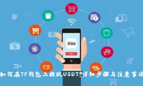 如何在TP钱包上提现USDT：详细步骤与注意事项