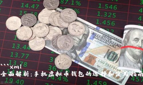 ```xml
全面解析：手机虚拟币钱包的选择和使用指南