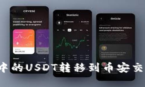 如何将TP钱包中的USDT转移到币安交易所？详细指南