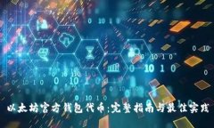 以太坊官方钱包代币：完