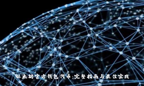 以太坊官方钱包代币：完整指南与最佳实践