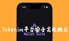 如何通过Tokenim平台安全高