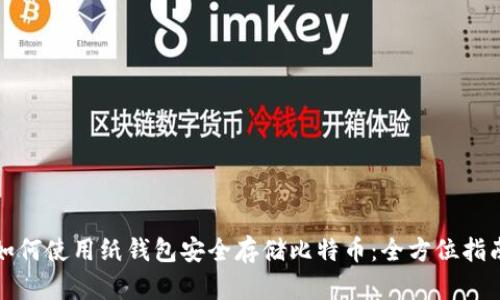 如何使用纸钱包安全存储比特币：全方位指南
