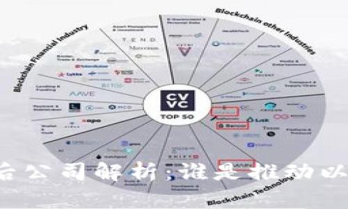 以太坊钱包的背后公司解析：谁是推动以太坊发展的力量？
