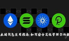 手机以太坊钱包使用指南