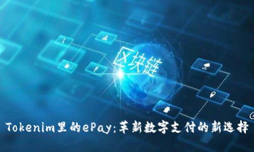 Tokenim里的ePay：革新数字支付的新选择