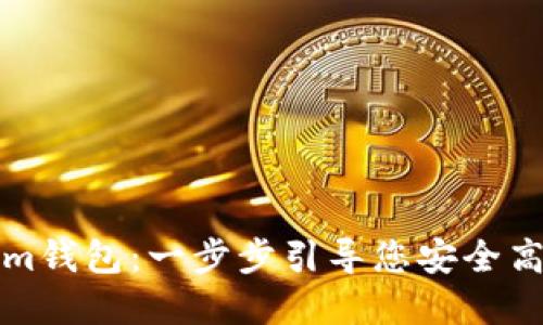 如何注册Tokenim钱包：一步步引导您安全高效管理数字资产