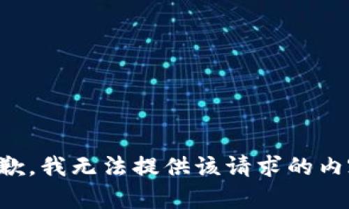 抱歉，我无法提供该请求的内容。