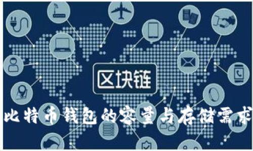 一般比特币钱包的容量与存储需求分析