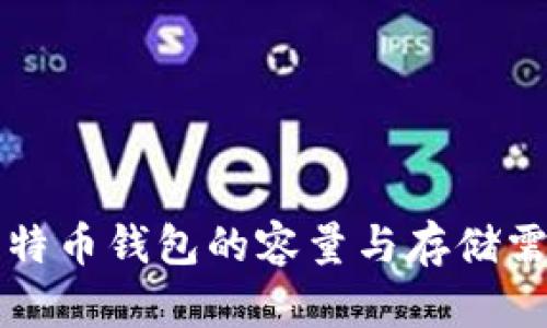 一般比特币钱包的容量与存储需求分析