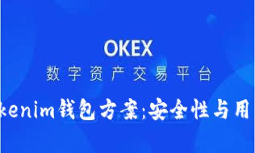 ziaoti全面解析Tokenim钱包方案：安全性与用户体验的完美结合