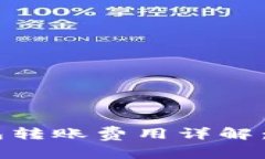 以太坊Matic钱包转账费用详