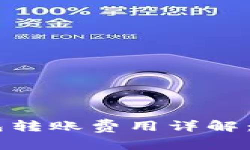 以太坊Matic钱包转账费用详解：2023年最新指南