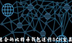 如何选择适合的比特币钱