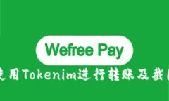 如何使用Tokenim进行转账及