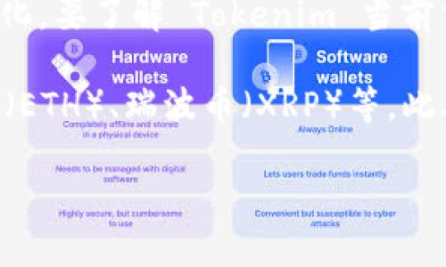 Tokenim 是一个相对较新的加密货币平台，具体的交易币种可能会随着市场的发展而变化。要了解 Tokenim 当前交易哪种币，建议访问其官方网站或相关加密货币交易平台，以获取最准确和最新的信息。

通常，加密货币交易平台支持交易多种主流和新兴的加密货币，包括比特币（BTC）、以太坊（ETH）、瑞波币（XRP）等。此外，一些平台还可能推出一些独特的代币或产品，以吸引不同类型的投资者。

如有其他具体问题或者需要更详细的信息，请提供更多背景。