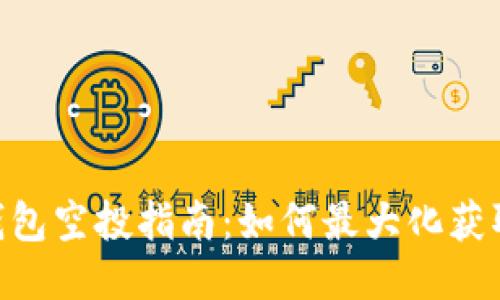 Tokenim钱包空投指南：如何最大化获取空投收益