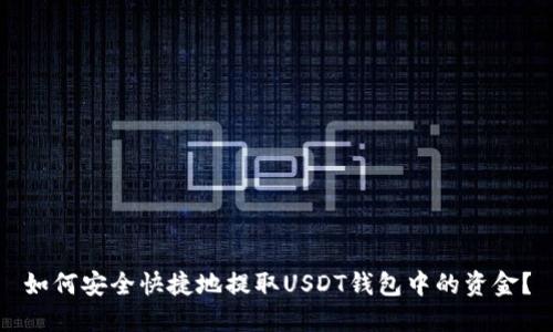 如何安全快捷地提取USDT钱包中的资金？