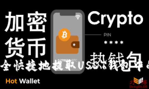 如何安全快捷地提取USDT钱包中的资金？